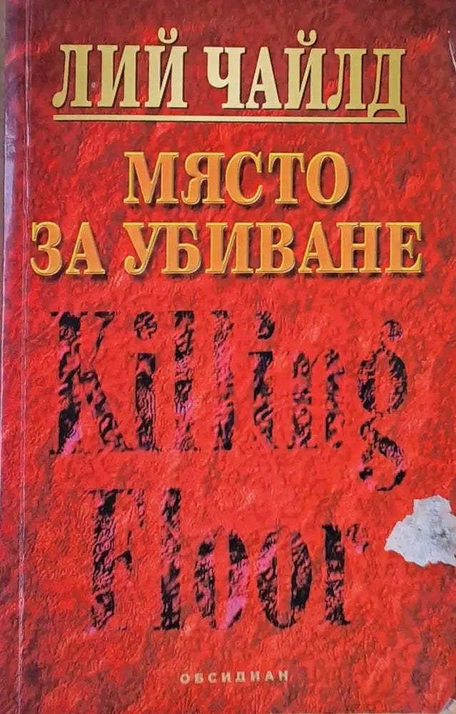 Място за убиване - Книги