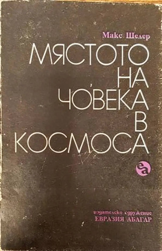 Мястото на човека в Космоса - Книги