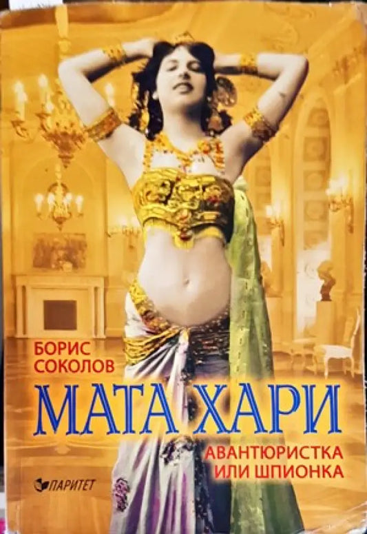 Мата Хари - авантюристка или шпионка? - Книги