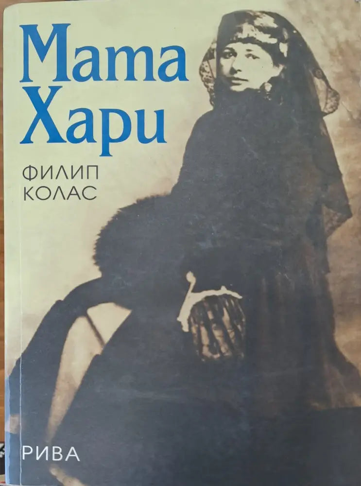 Мата Хари - Книги