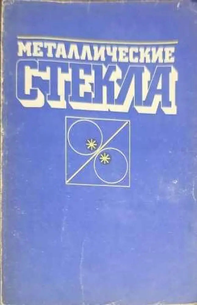Маталлические стекла - Книги