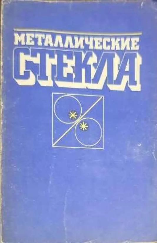 Маталлические стекла - Книги