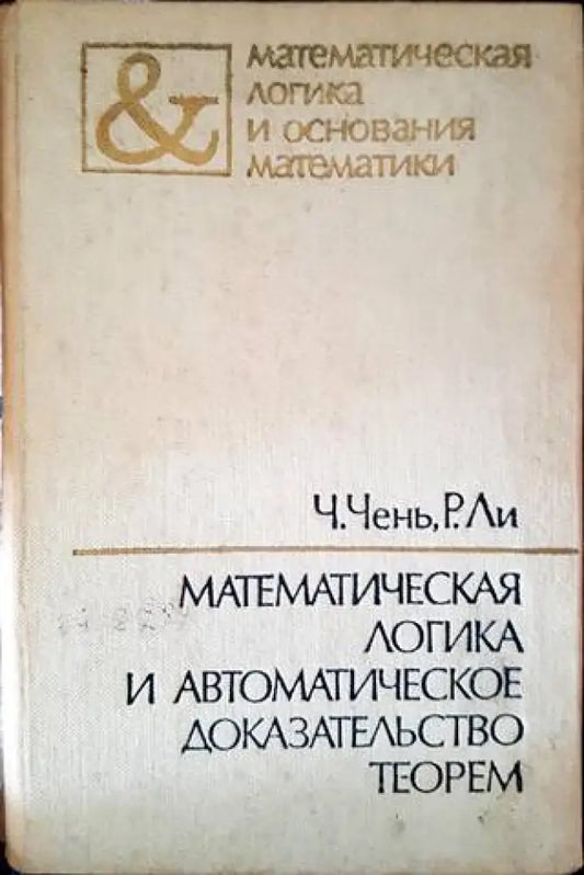 Математическая логика и автоматическое доказательство теорем - Книги