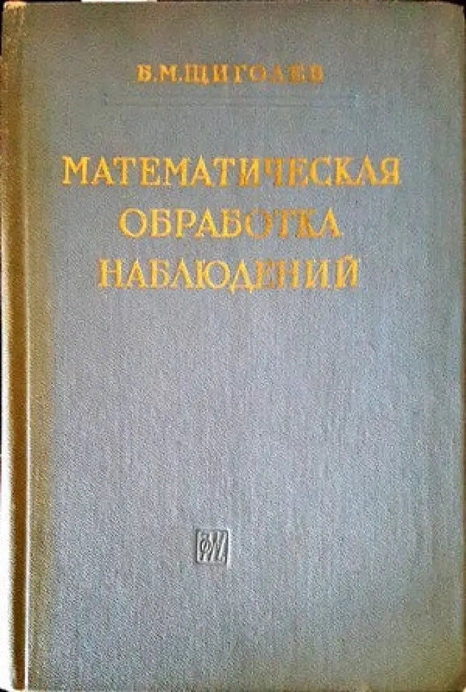 Математическая обработка наблюдений - Книги
