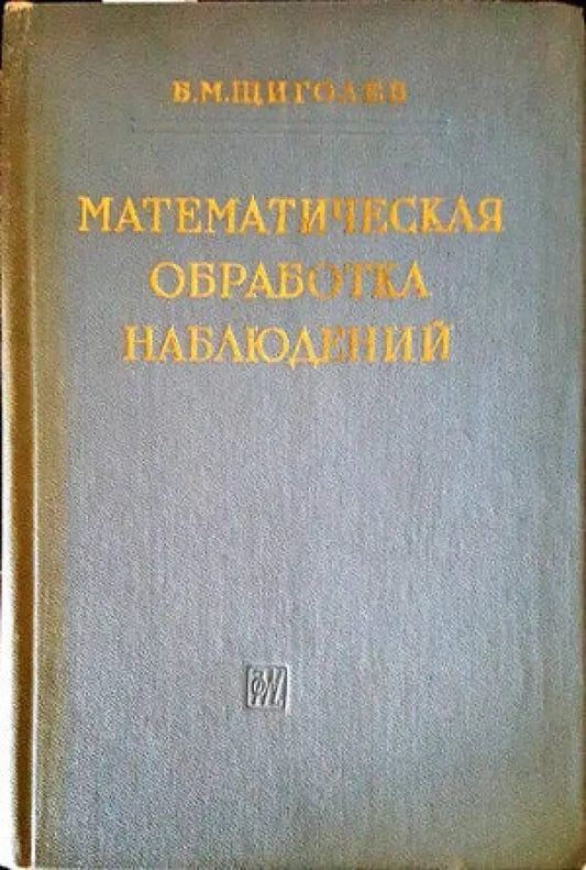 Математическая обработка наблюдений - Книги