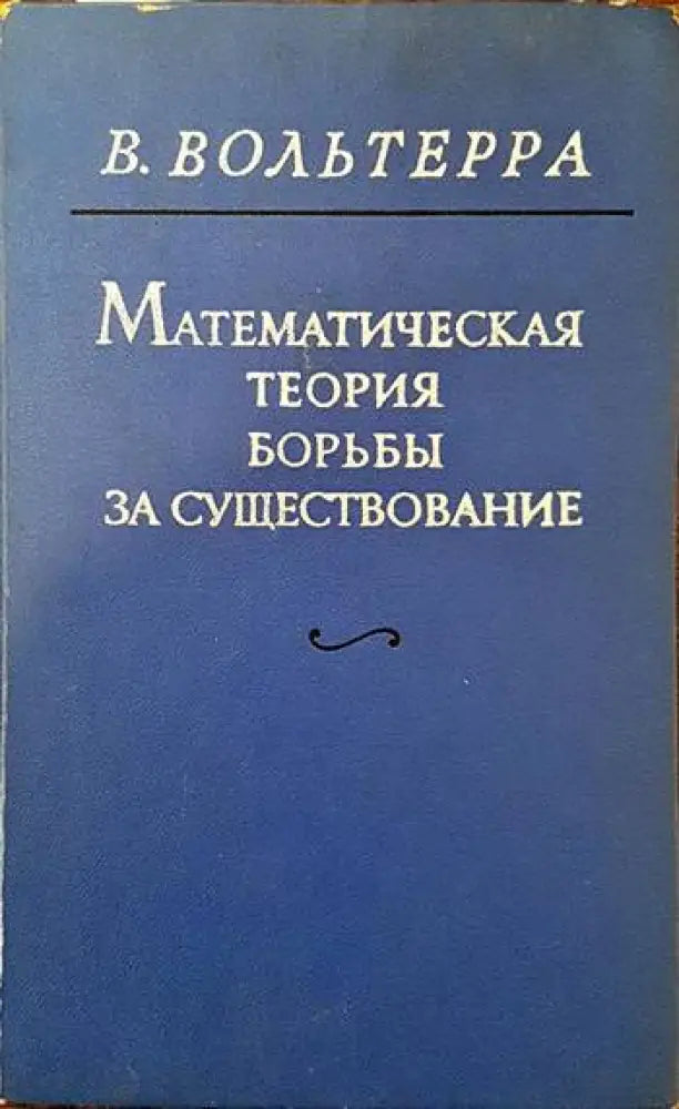 Математическая теория борьбы за существование - Книги