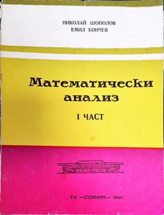 Математически анализ. Част 1 - Книги