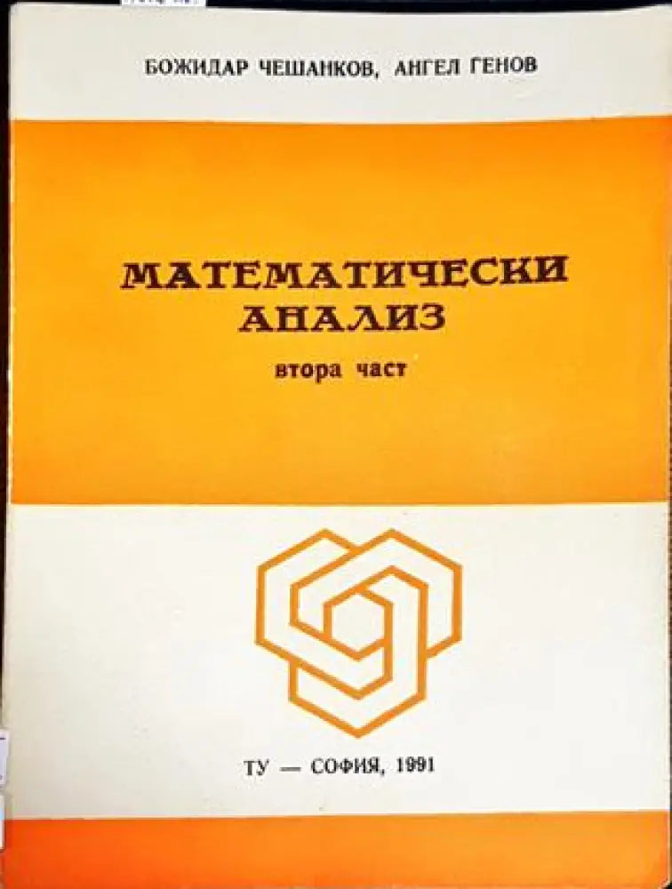 Математически анализ. Част 2 - Книги