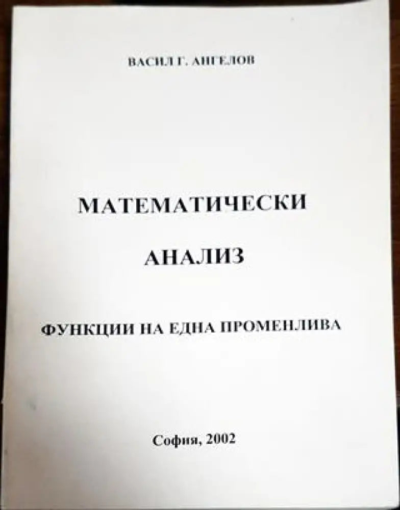 Математически анализ: Функция на една променлива - Книги