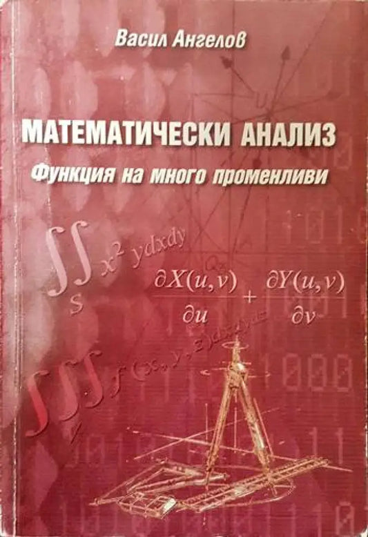 Математически анализ: Функция на много променливи - Книги