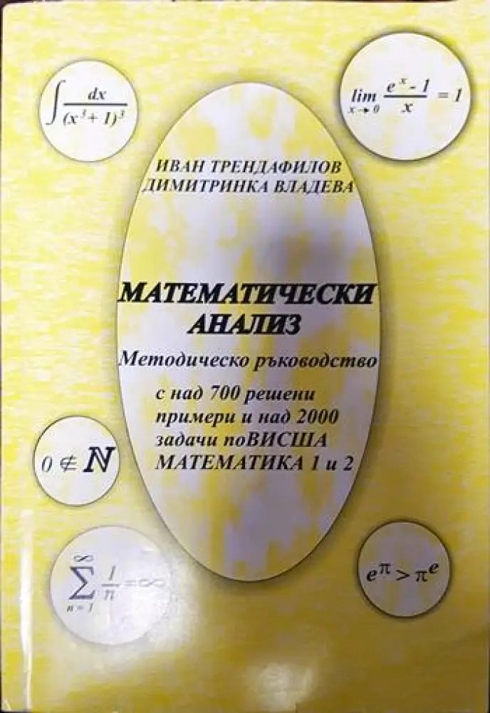 Математически анализ - Книги