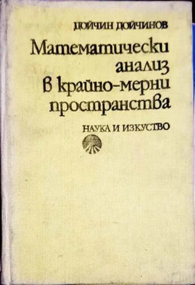 Математически анализ в крайно-мерни пространства (474) - Книга