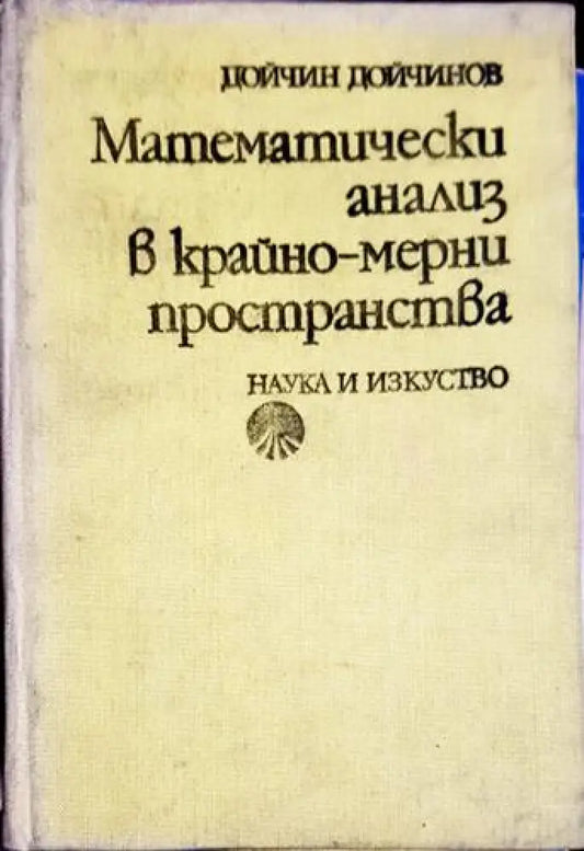 Математически анализ в крайно-мерни пространства (474) - Книга