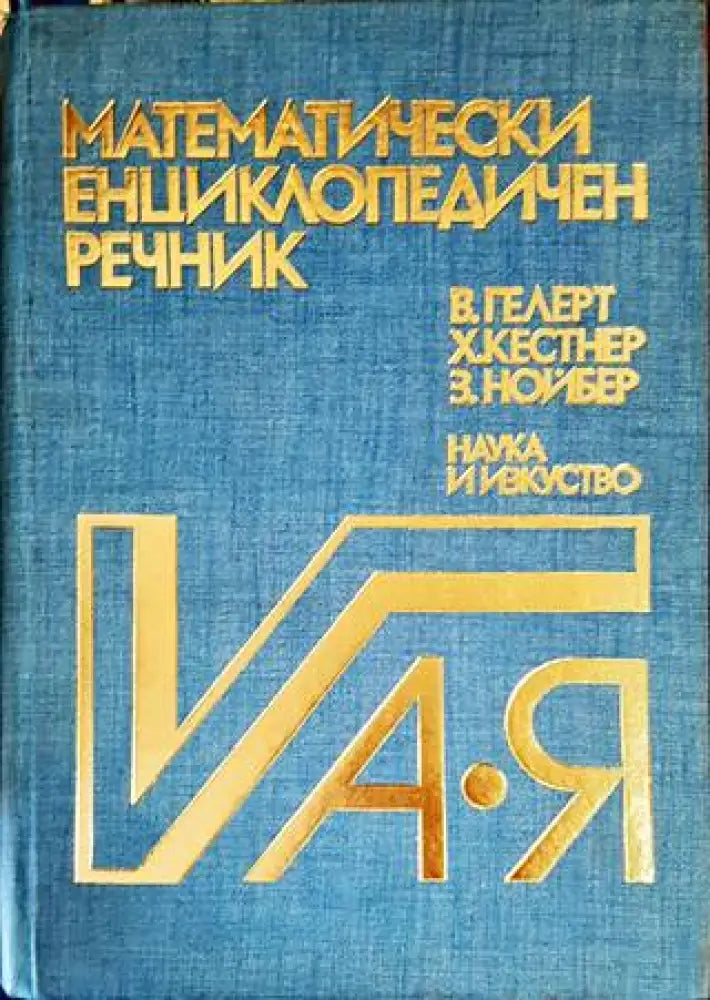 Математически енциклопедичен речник А-Я - Книги