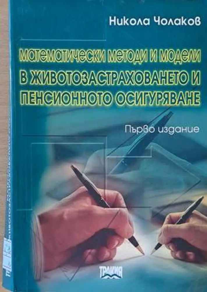 Математически методи и модели в животозастраховането и пенсионното осигуряване - Книги