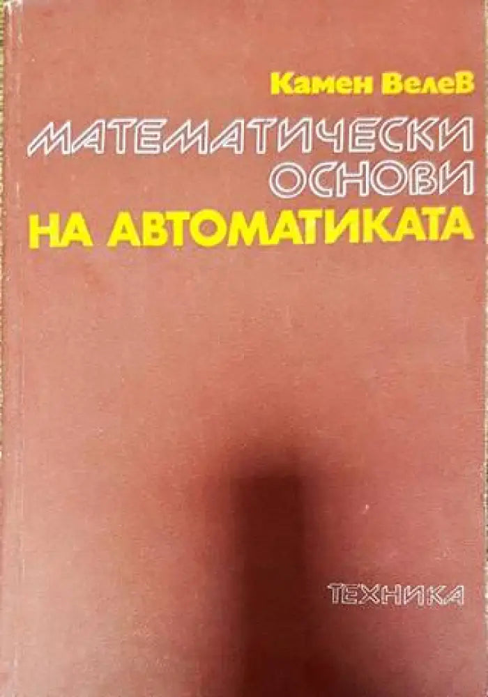 Математически основи на автоматиката - Книги