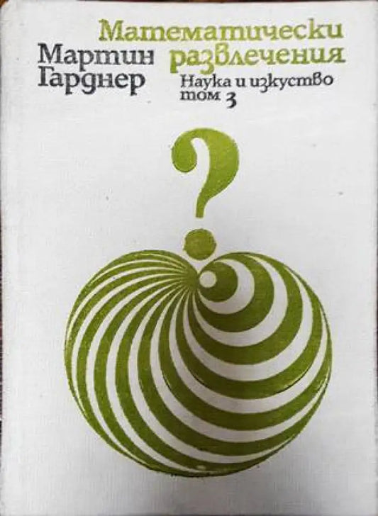 Математически развлечения. Том 3 - Книги