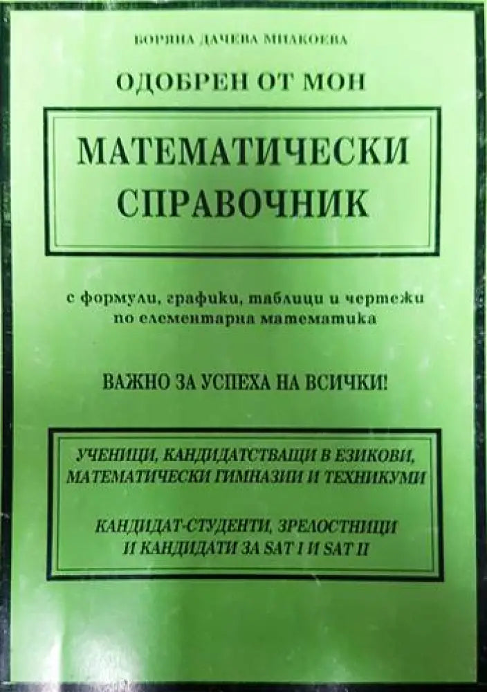 Математически справочник - Книги