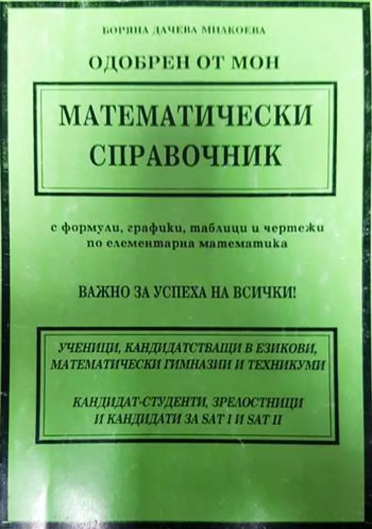 Математически справочник - Книги