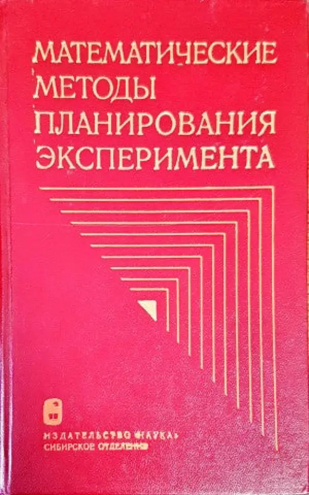 Математические методы планирования эксперимента - Книги