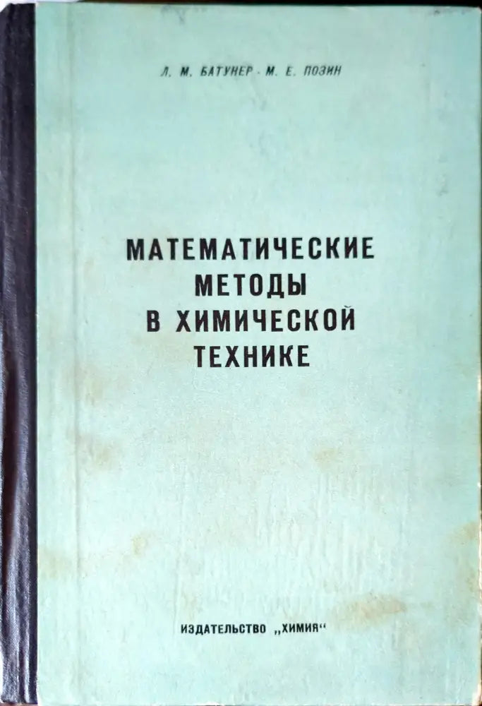 Математические методы в химической технике - Книги