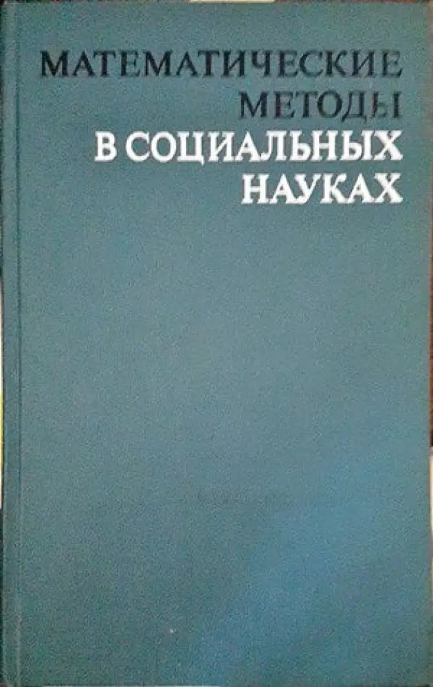 Математические методы в социальных науках - Книги