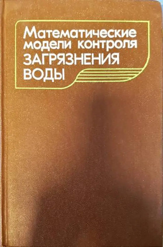 Математические модели контроля загрязнения воды - Книги