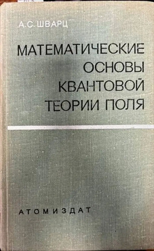Математические основы квантовой теории поля (166) - Книга