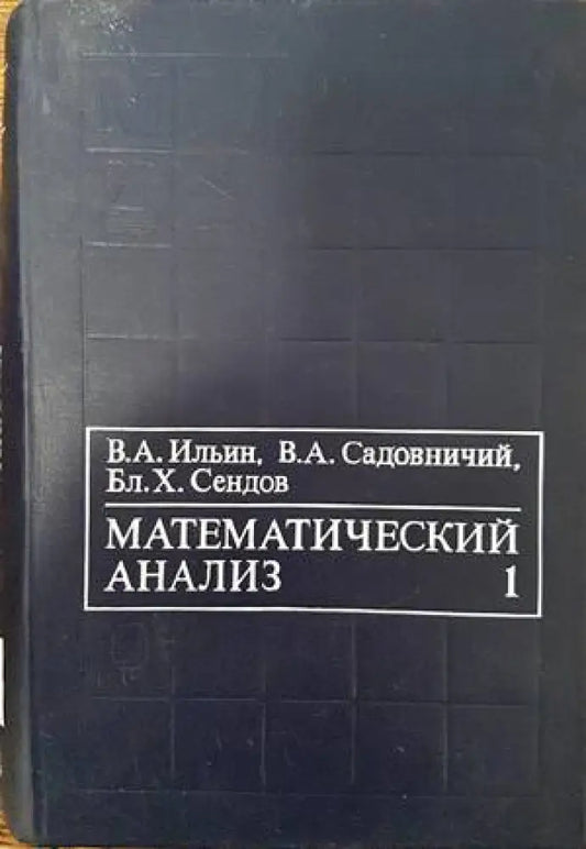 Математический анализ (275) - Книга