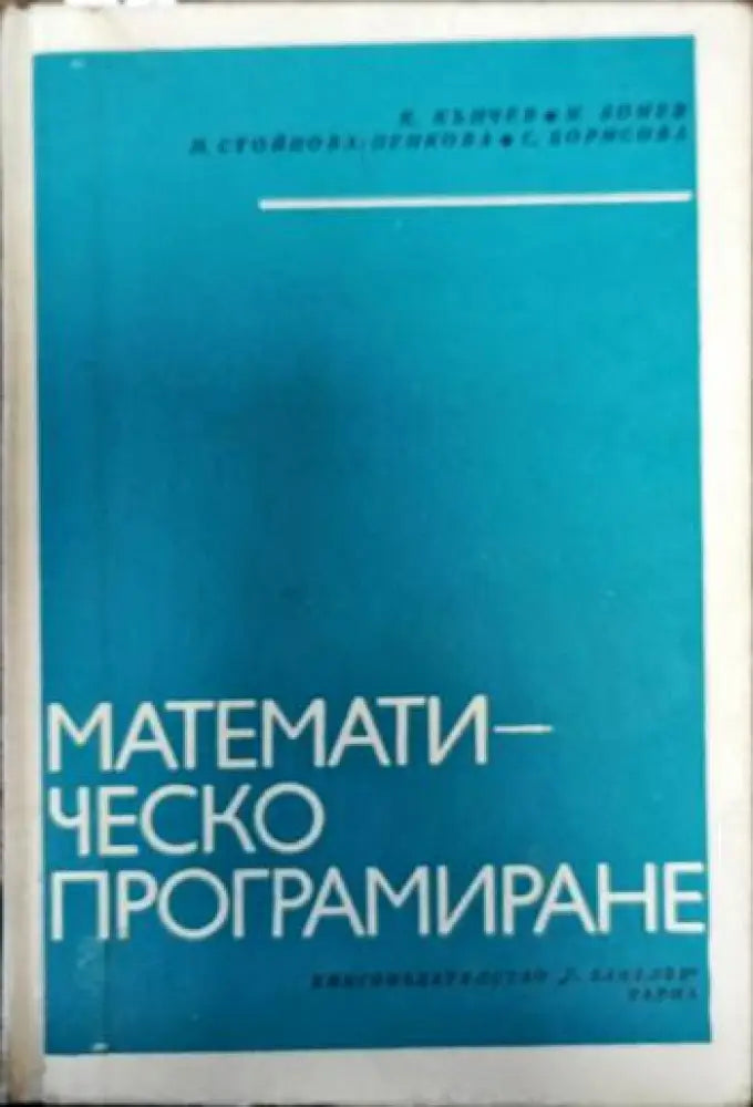 Математическо програмиране - Книги