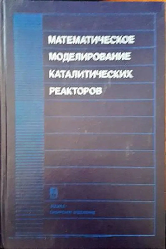 Математическое моделирование каталитических реакторов - Книги