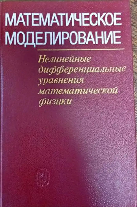 Математическое моделирование - Книги