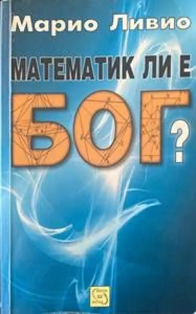 Математик ли е Бог? - Книги