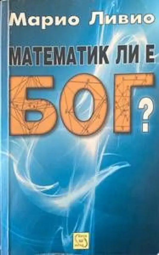 Математик ли е Бог? - Книги