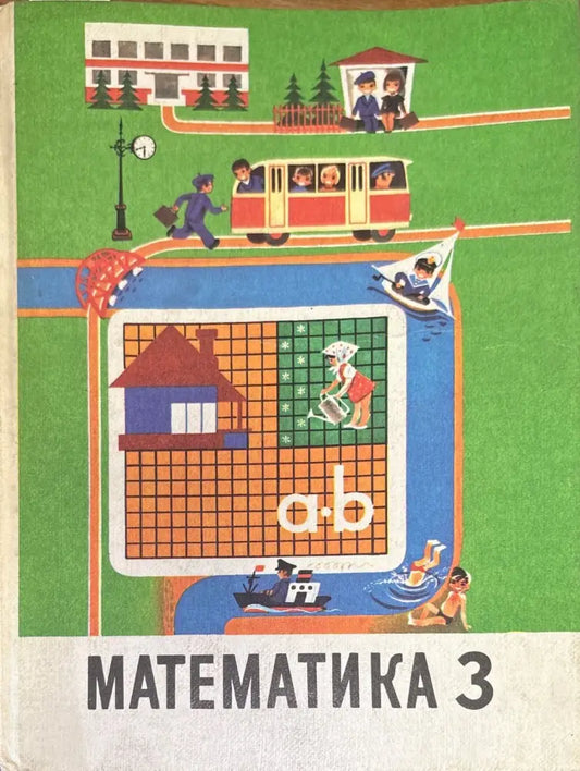Математика 3. 17-е издание - Книги