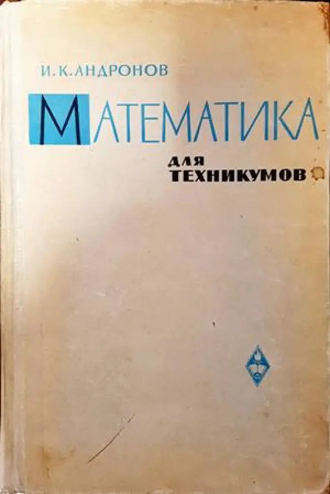 Математика для техникумов - Книги