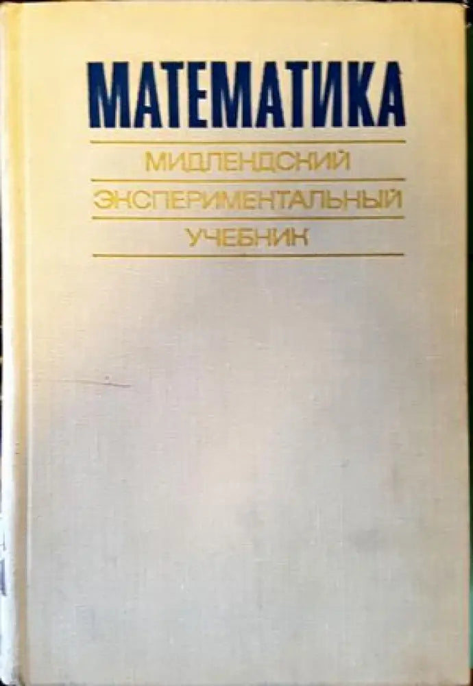 Математика и математическо образование (130) - Книга