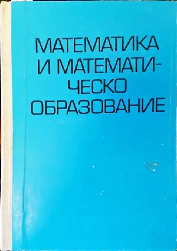 Математика и математическо образование (130) - Книга