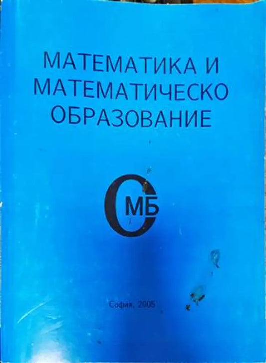 Математика и математическо образование (448) - Книга
