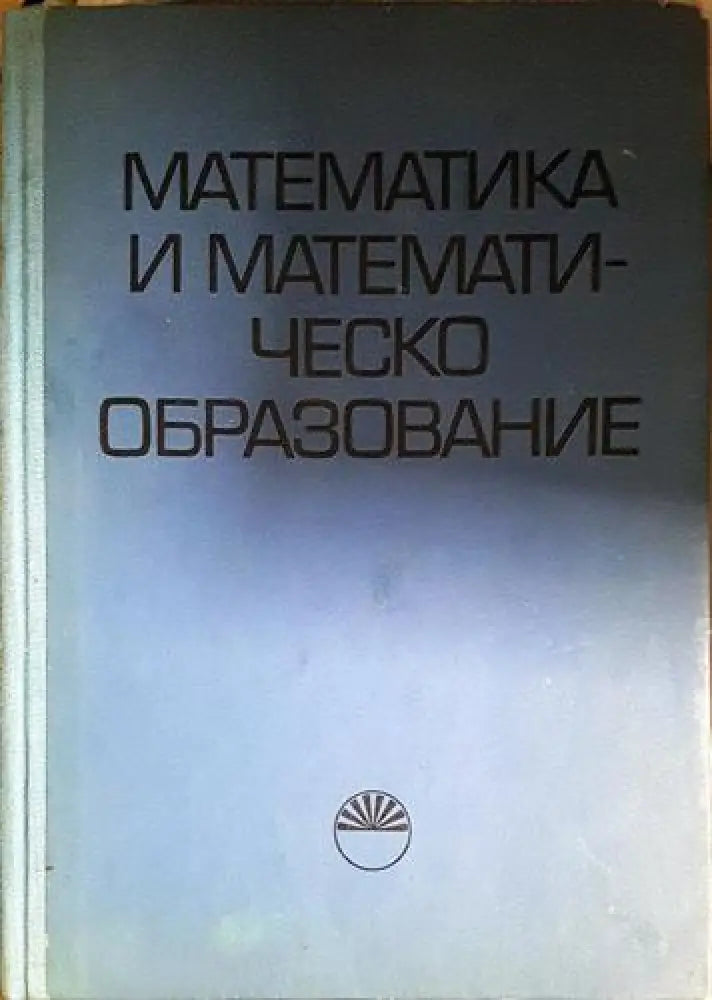 Математика и математическо образование (471) - Книга