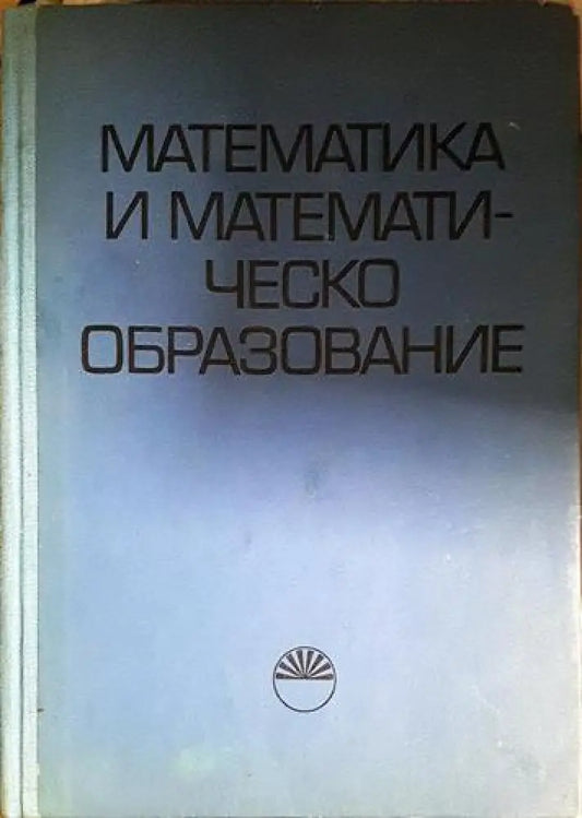 Математика и математическо образование (471) - Книга