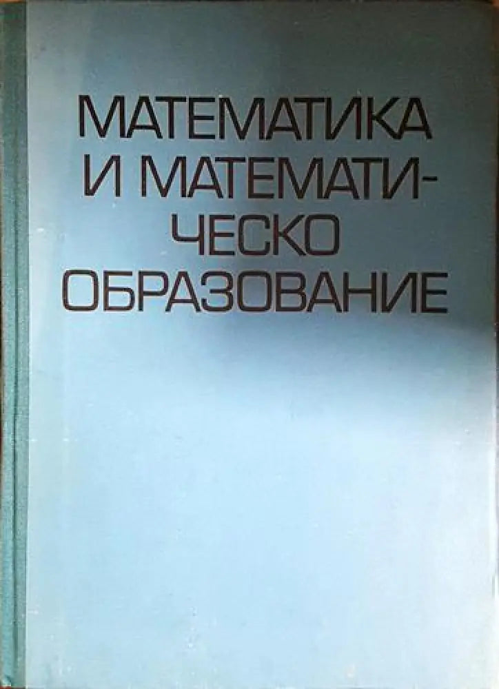 Математика и математическо образование (472) - Книга