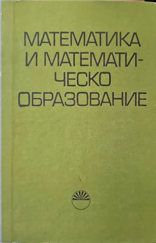Математика и математическо образование (69) - Книга