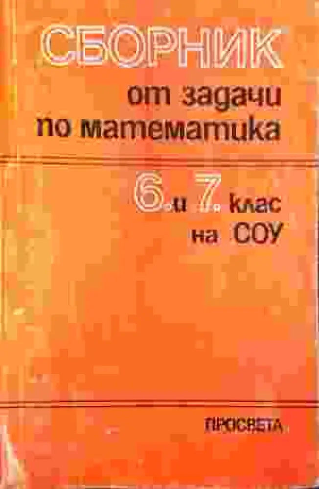 Математика и математическо образование - Сборник (БАН) - Книга