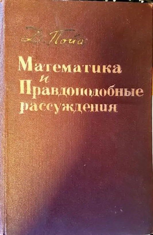 Математика и правдоподобные рассуждения - Книги