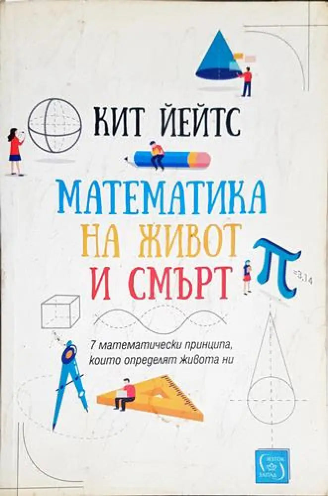 Математика на живот и смърт (469) - Книга