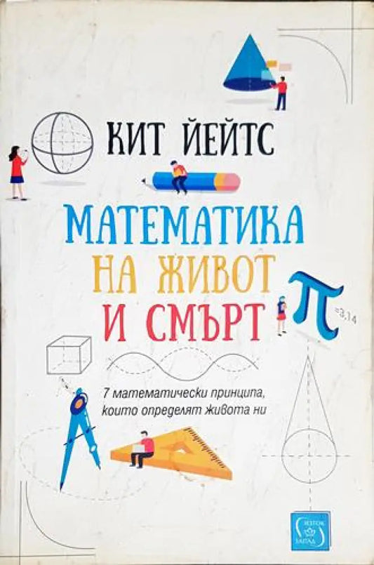 Математика на живот и смърт (469) - Книга