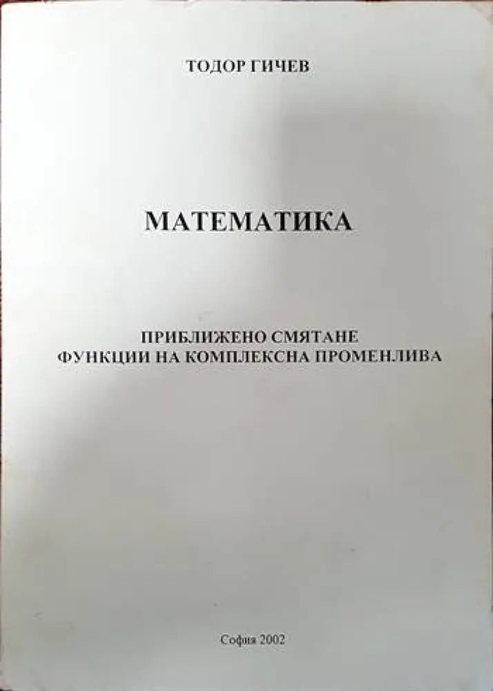Математика. Приближено смятане функции на комплексна променлива - Книги