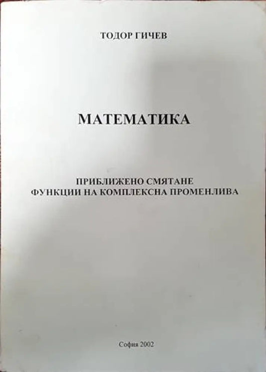 Математика. Приближено смятане функции на комплексна променлива - Книги