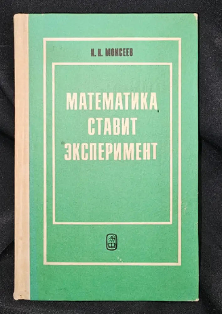 Математика ставит эксперимент, Н. Н. Моисеев 1979 (2285) - Книга